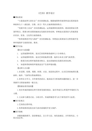 人教版地理七年级下册教学设计《巴西》教学设计