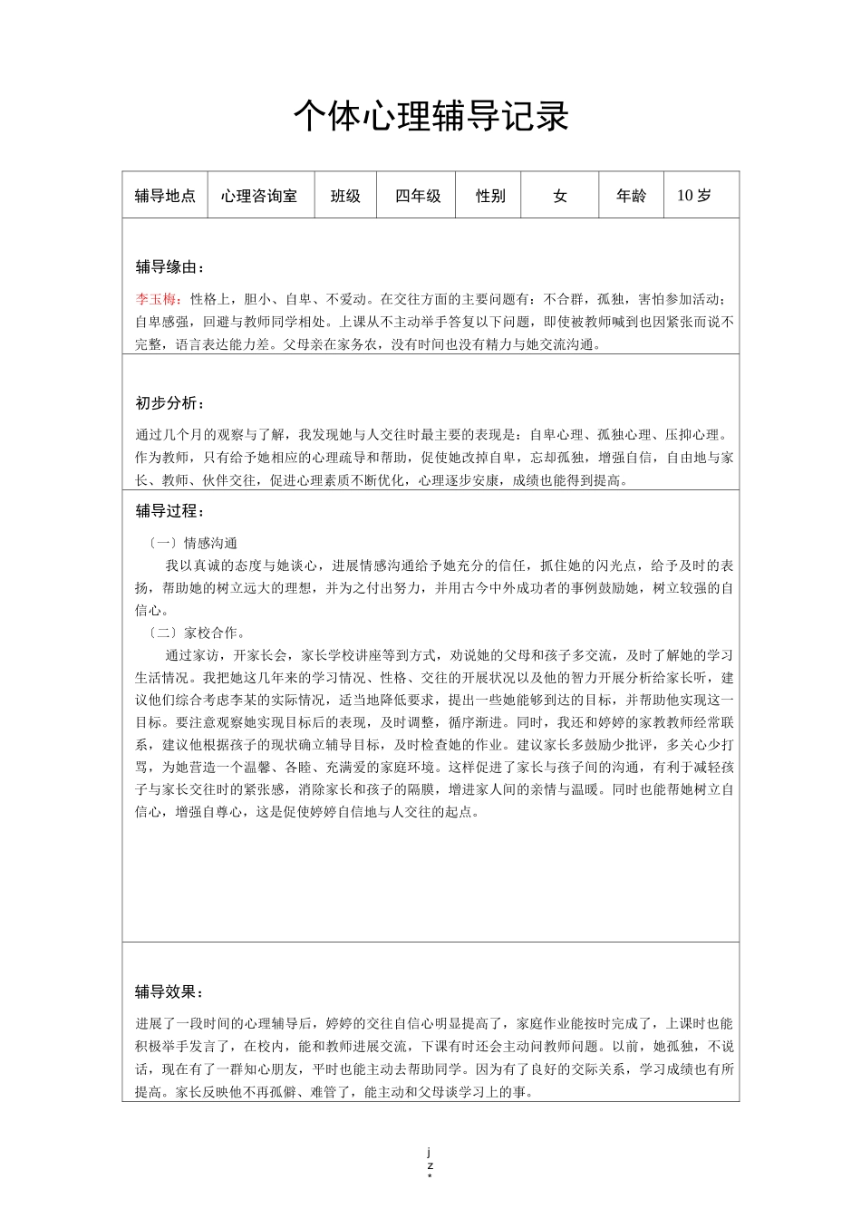 个体心理辅导记录16个_第1页