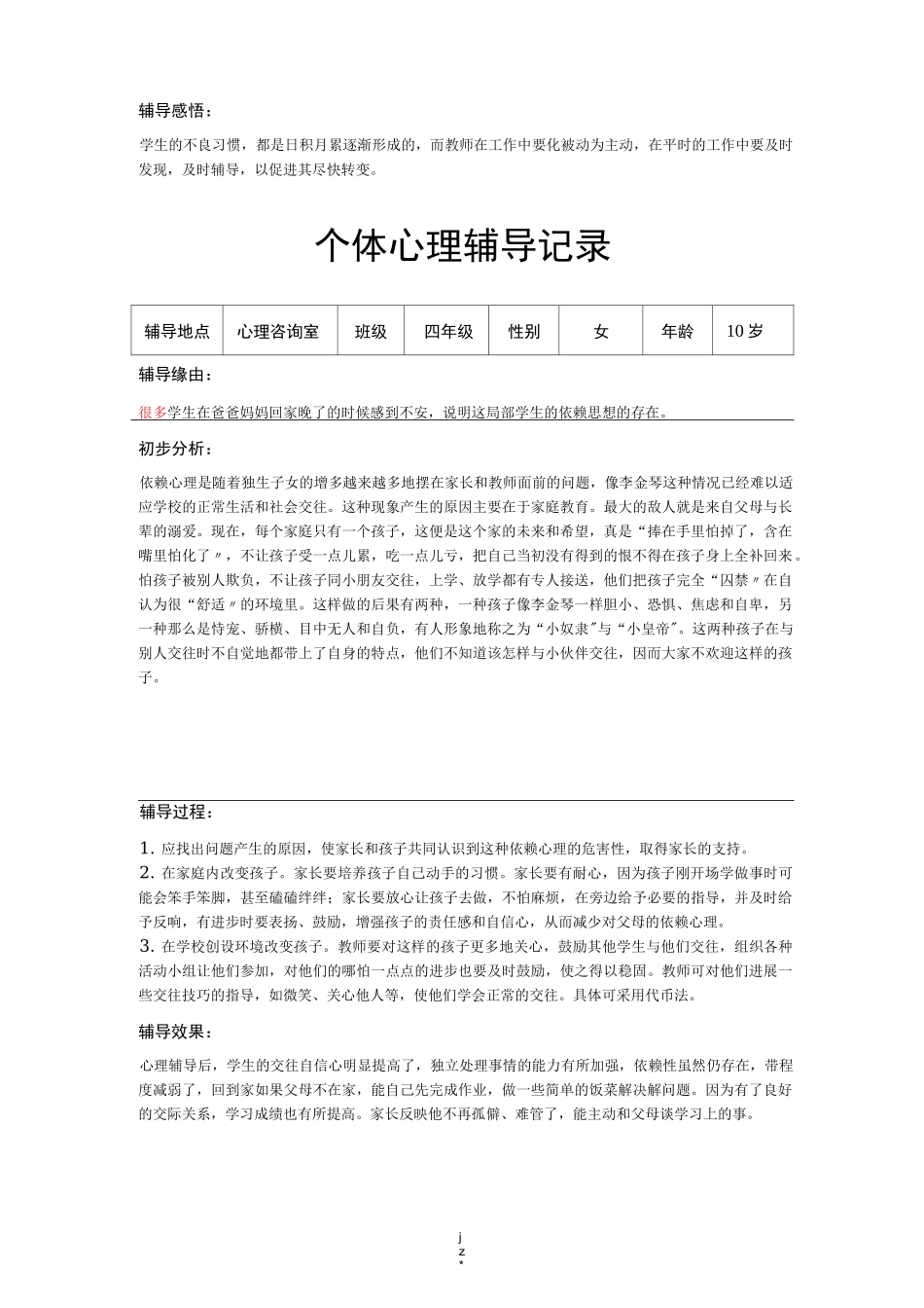个体心理辅导记录16个_第2页