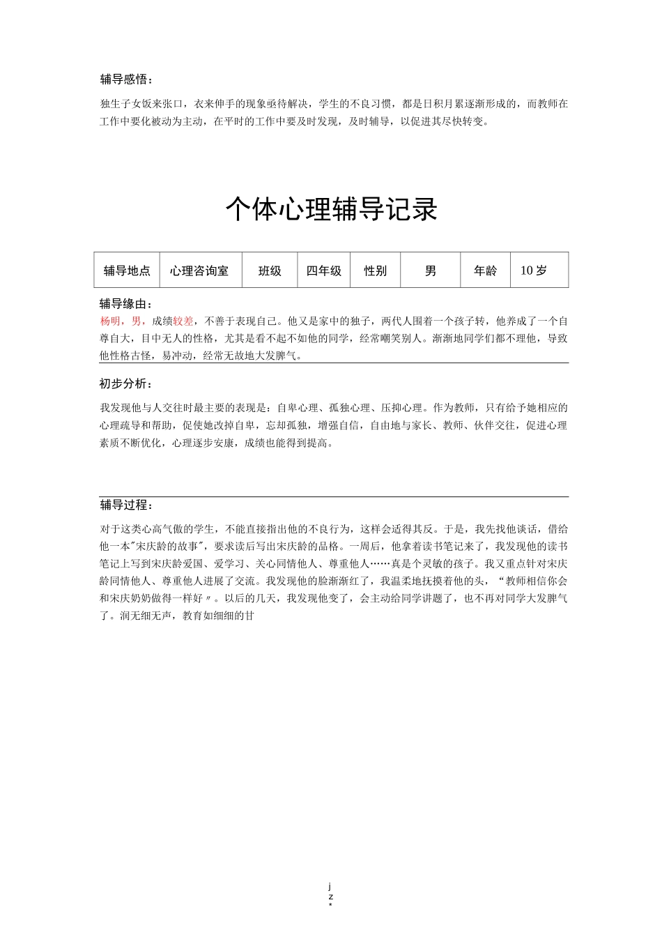 个体心理辅导记录16个_第3页