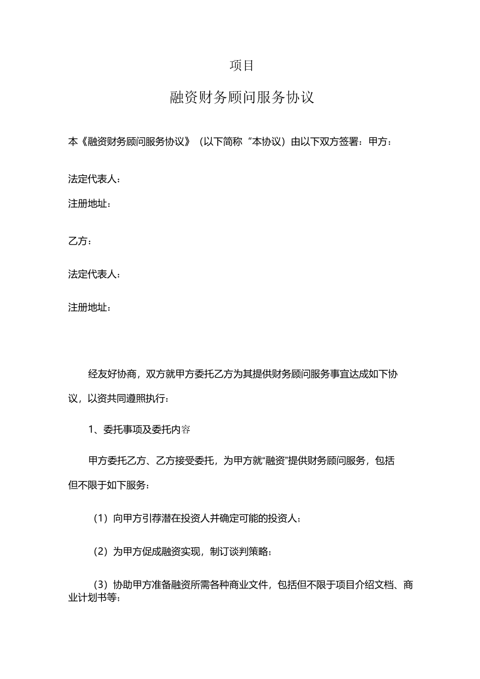 FA融资财务顾问协议范本_第1页