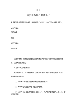 FA融资财务顾问协议范本