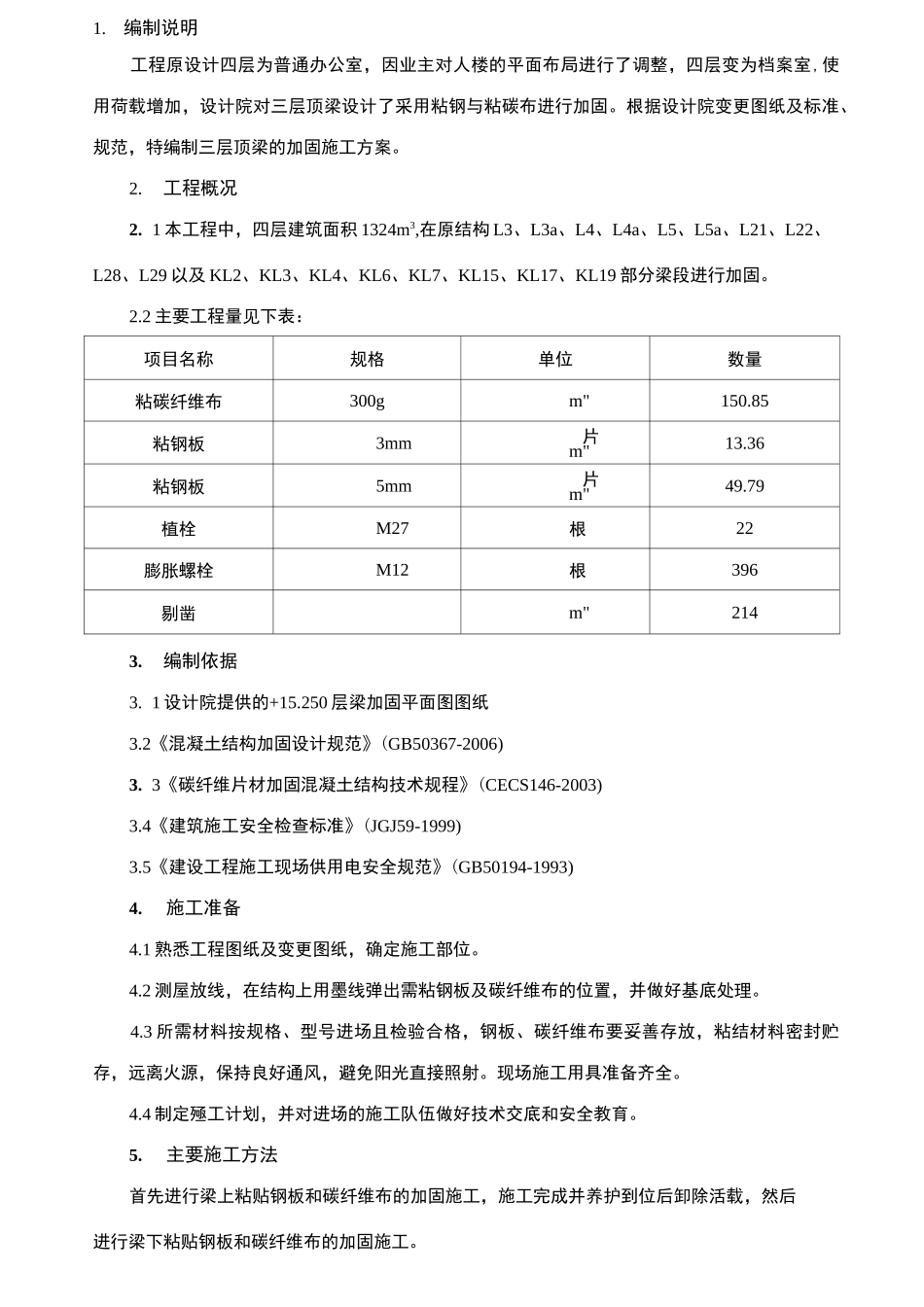 某办公楼结构加固施工方案_第1页