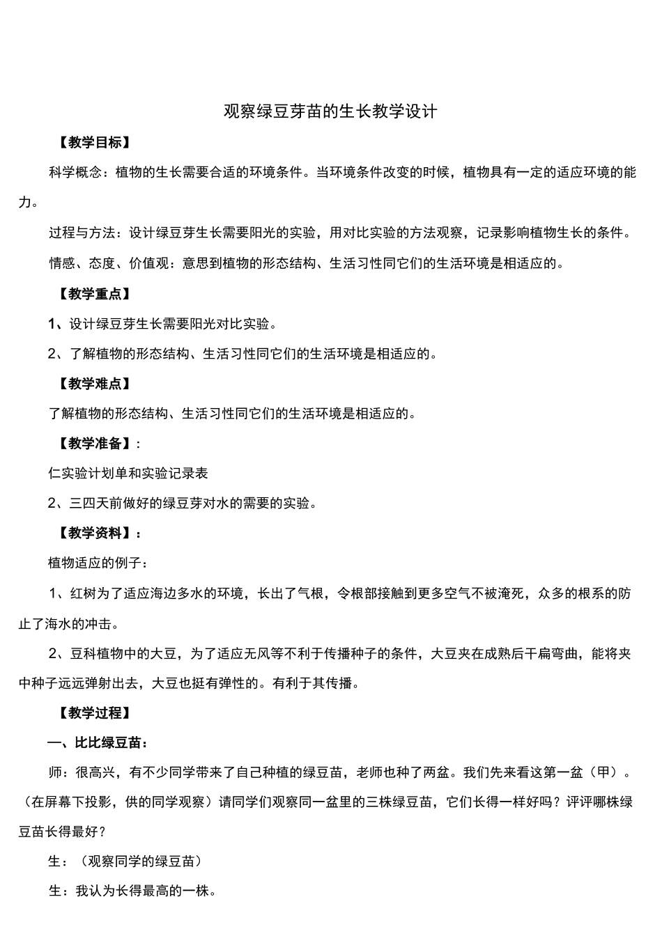 小学科学五年级《观察绿豆芽苗的生长》公开课教学设计_第1页