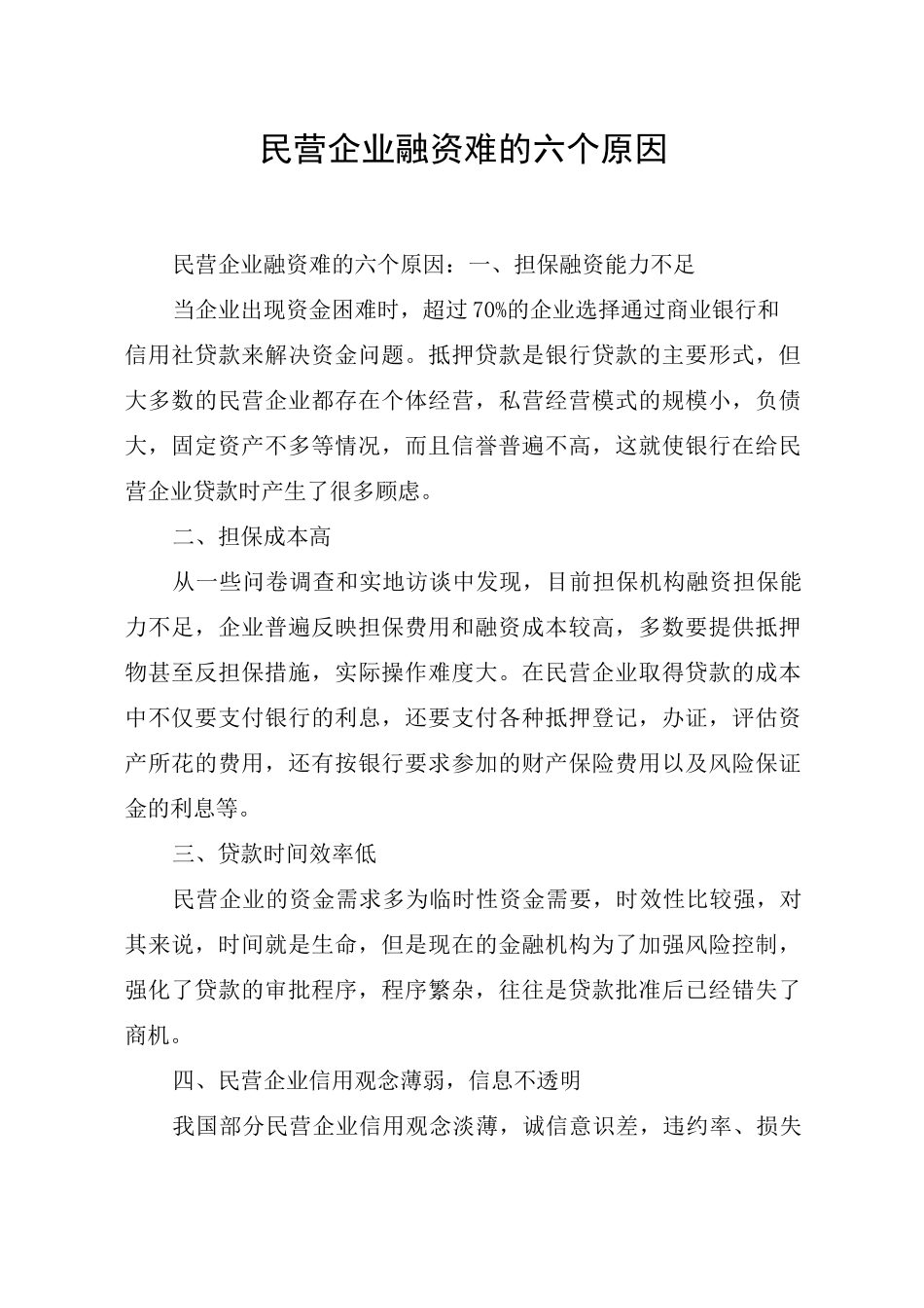 民营企业融资难的六个原因_第1页