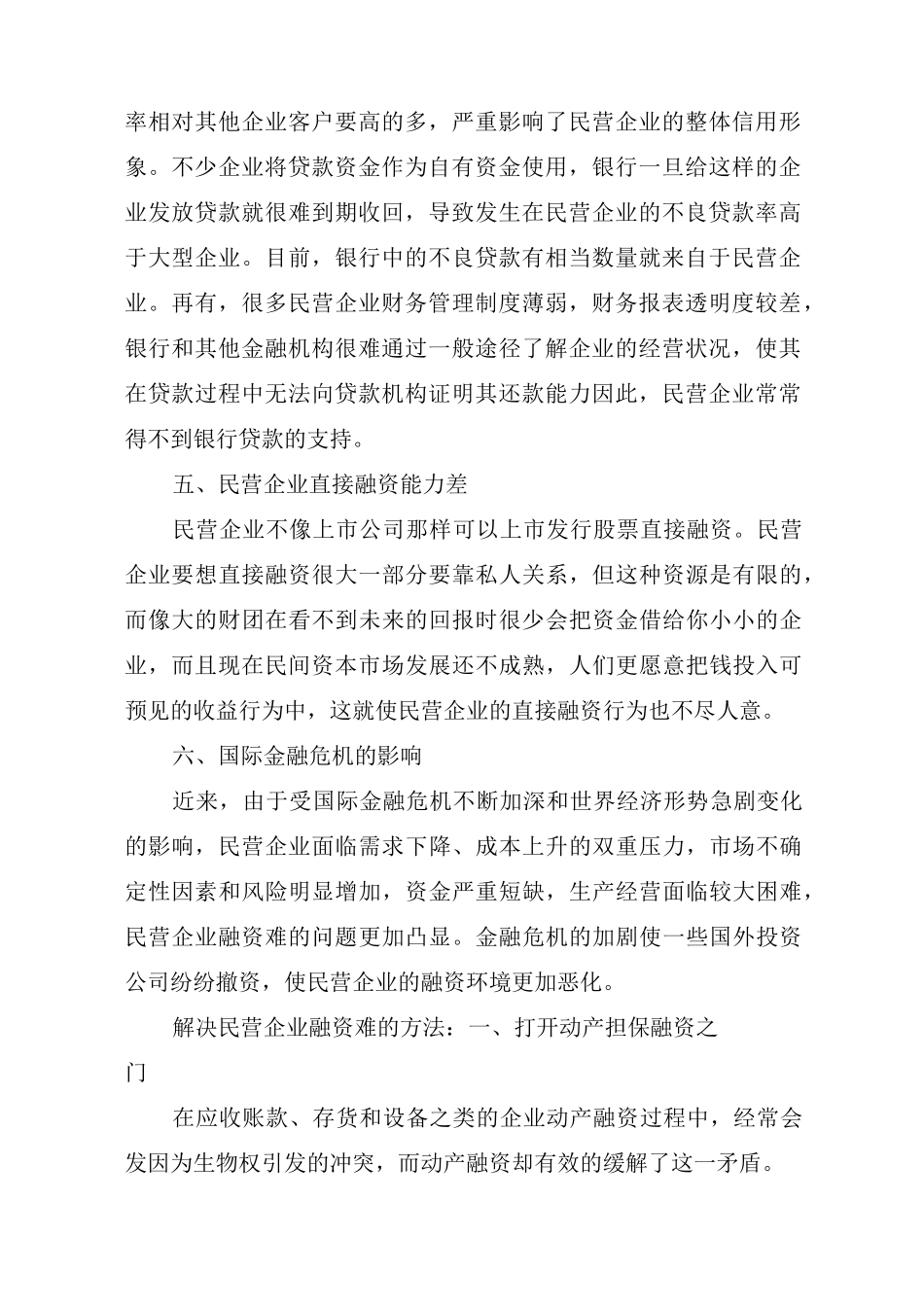 民营企业融资难的六个原因_第2页