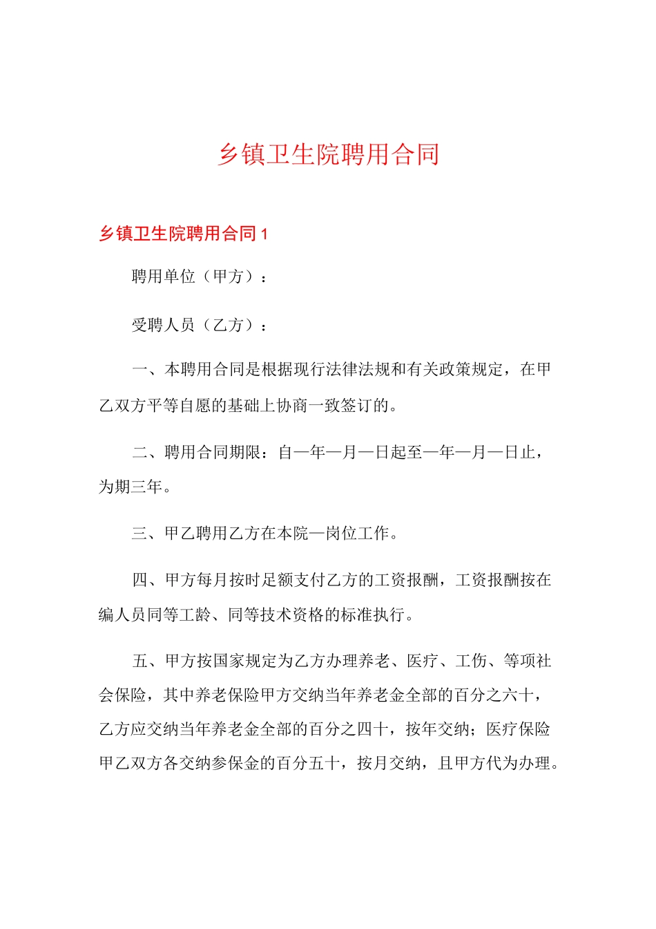 乡镇卫生院聘用合同_第1页