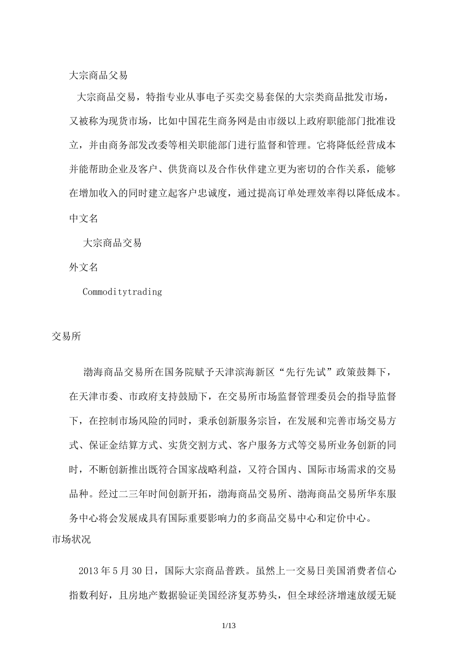 大宗商品交易流程_第1页