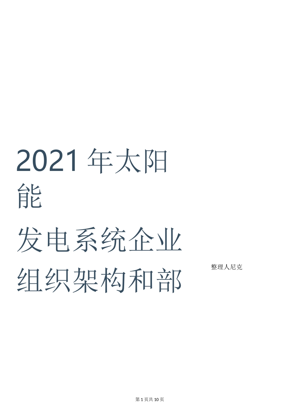整理2021年太阳能发电系统企业组织架构和部门职能_第1页