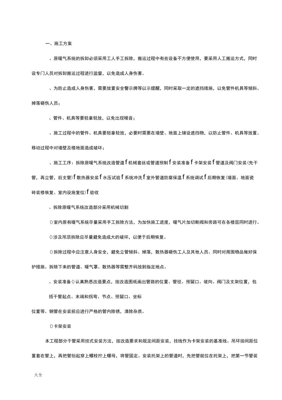 暖气安装改造施工方案设计_第1页