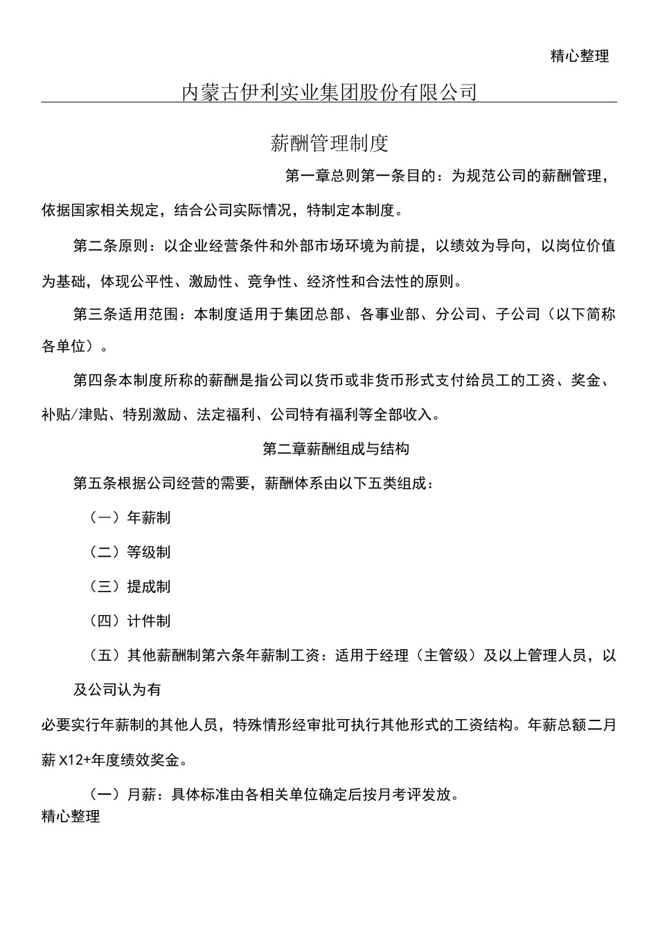 内蒙古伊利实业集团股份有限公司薪酬管理制度守则_第1页