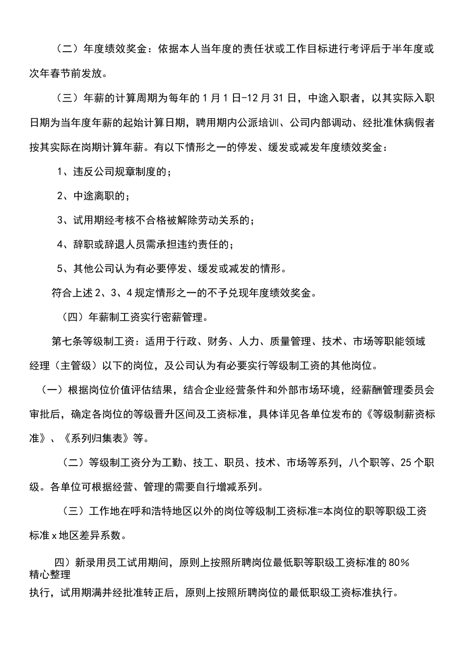 内蒙古伊利实业集团股份有限公司薪酬管理制度守则_第2页