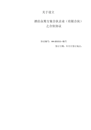 酒店众筹项目方案