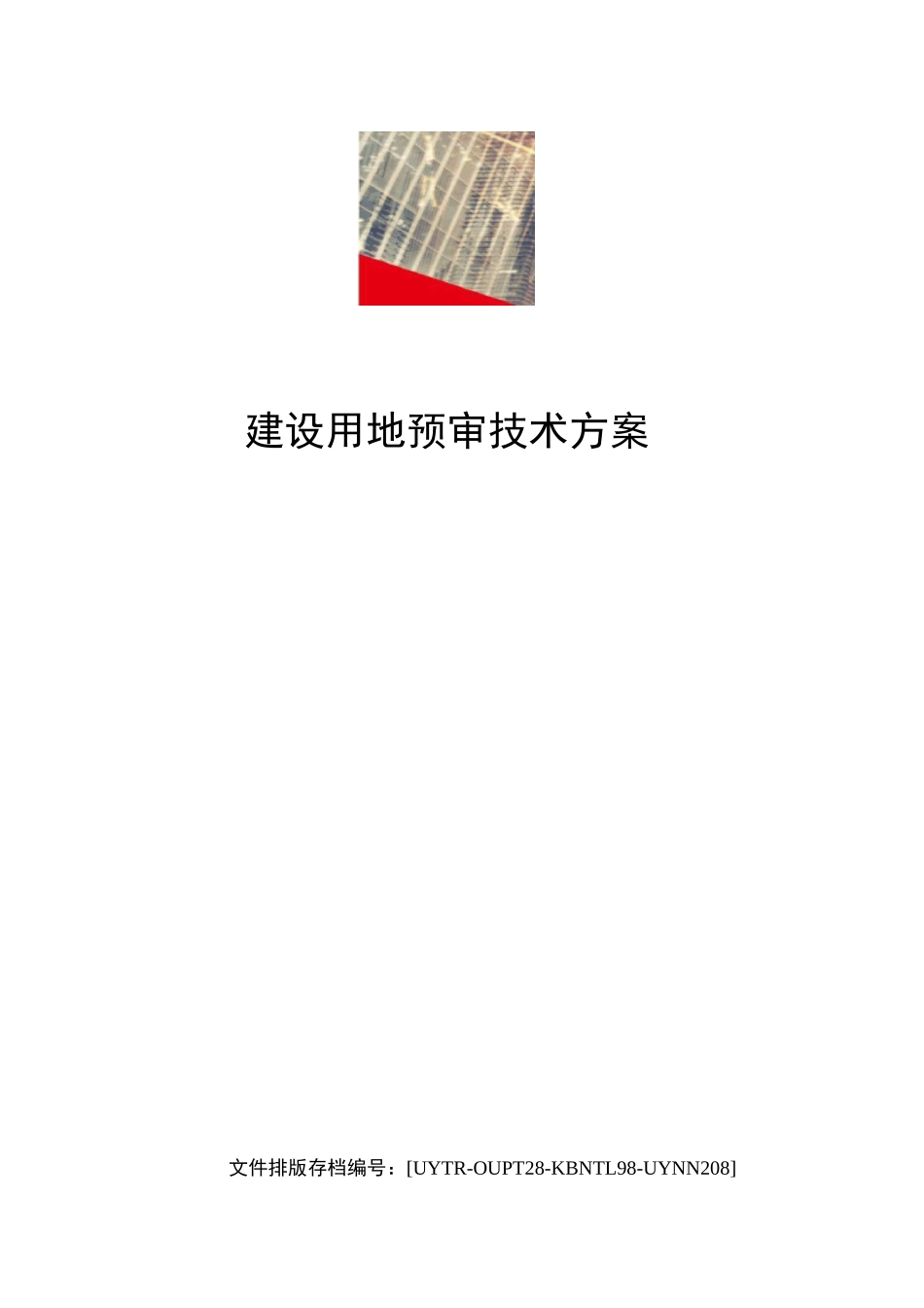 建设用地预审技术方案_第1页