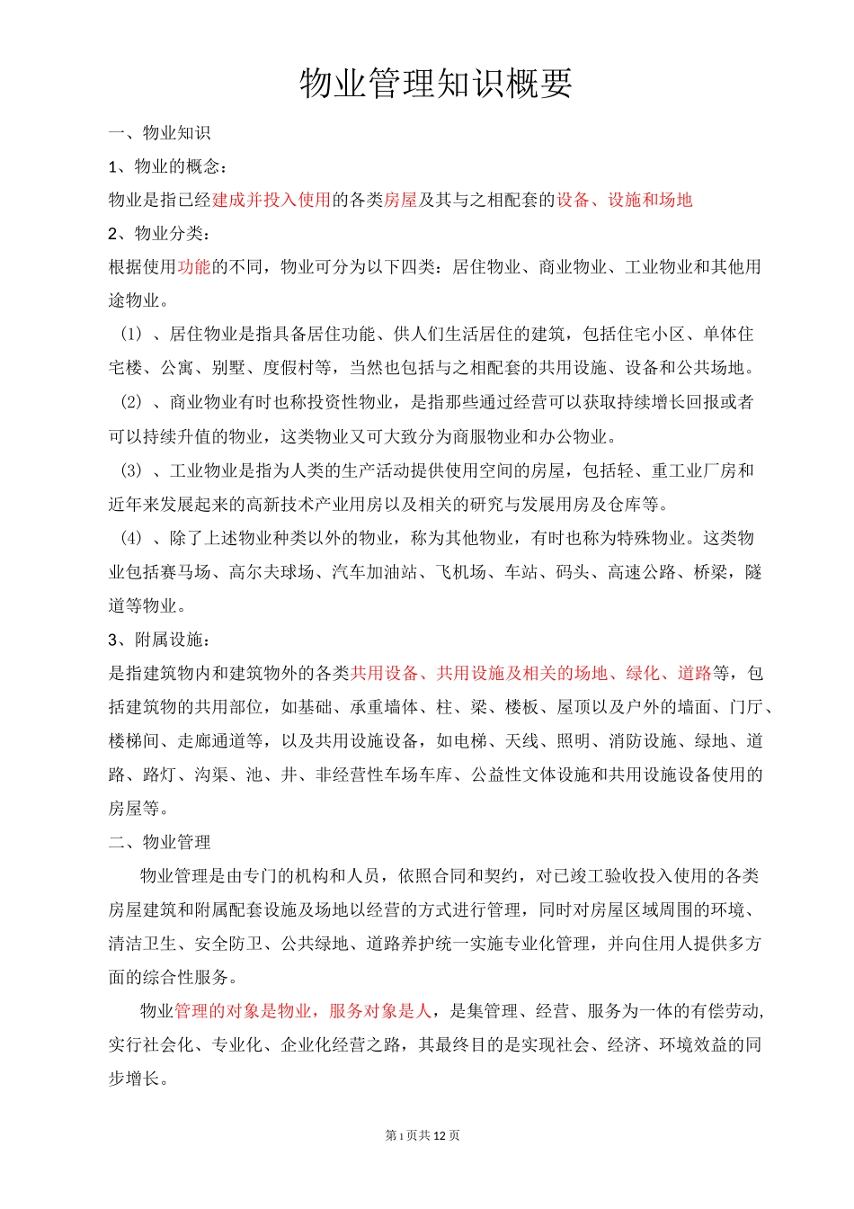 物业知识学习_第1页