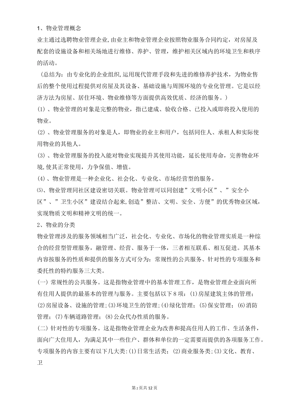 物业知识学习_第2页