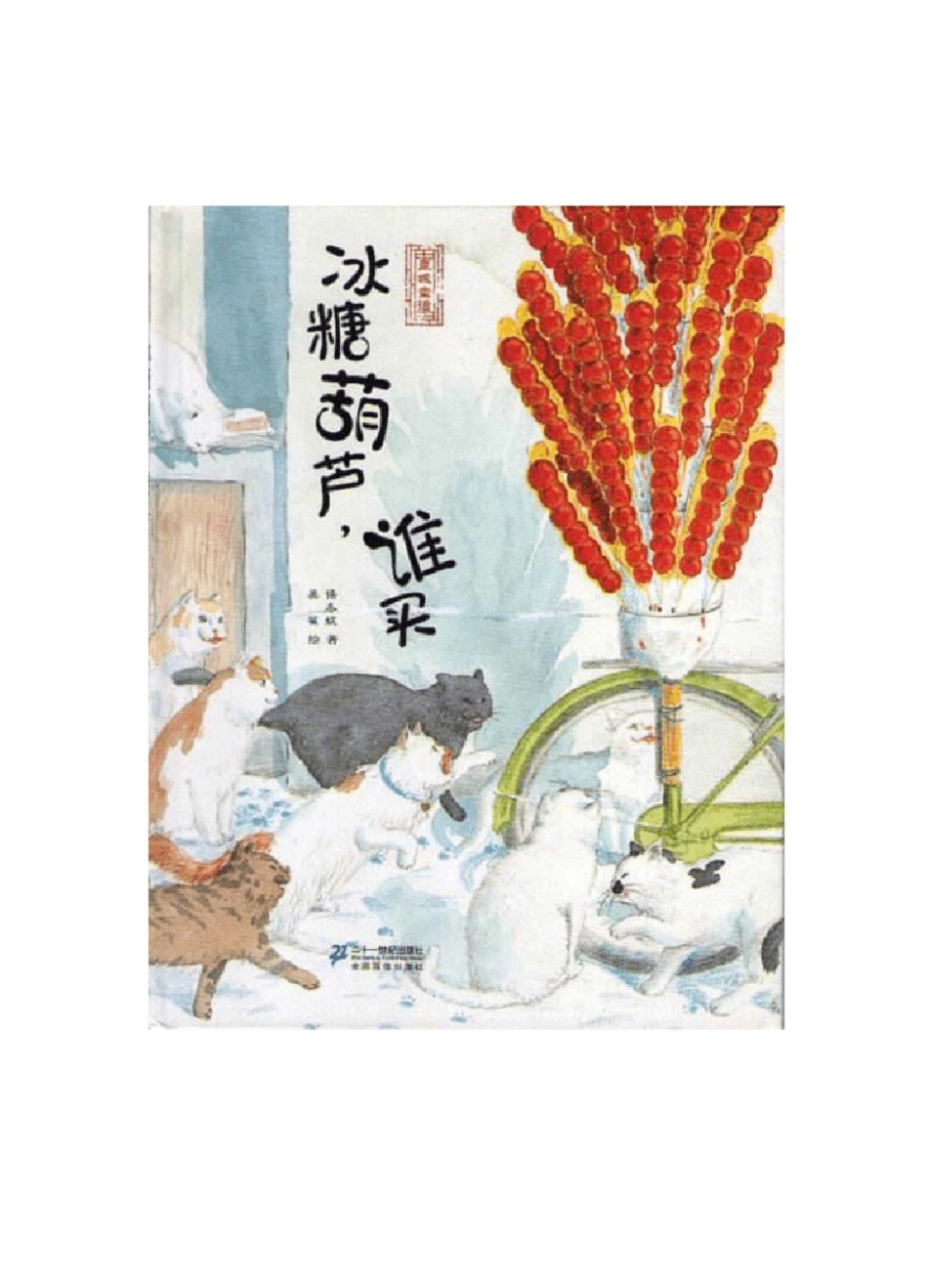 冰糖葫芦谁买_第1页