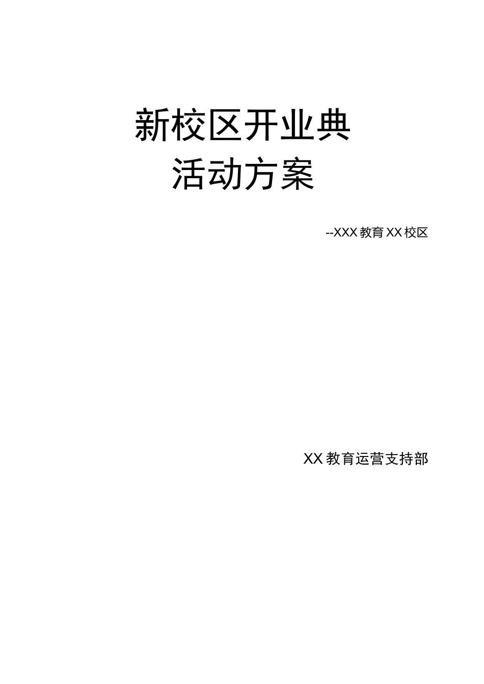 新校区开业典礼活动方案_第1页