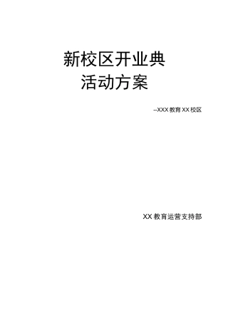 新校区开业典礼活动方案