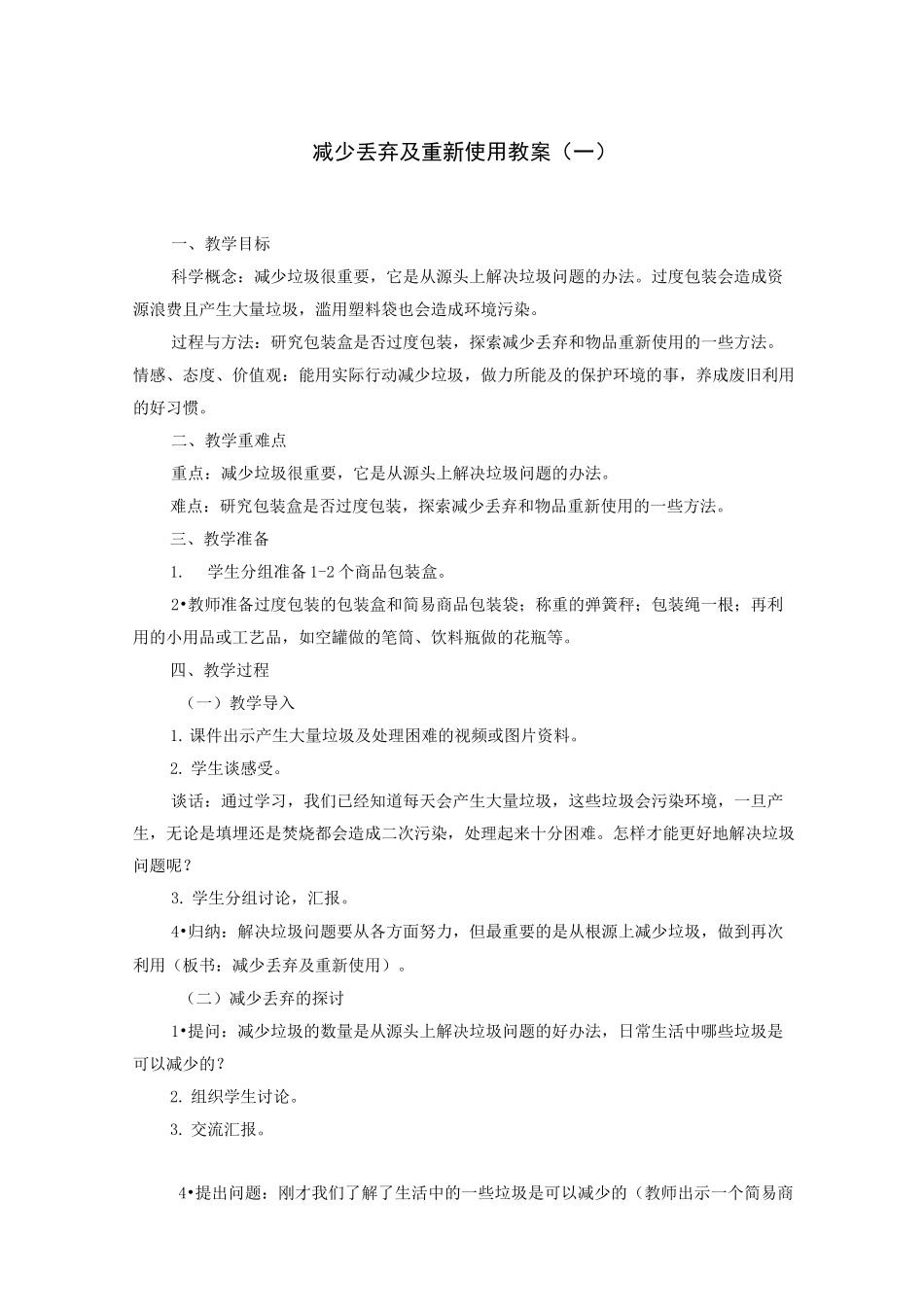 科学《减少丢弃及重新使用 》教案(两篇)_第1页