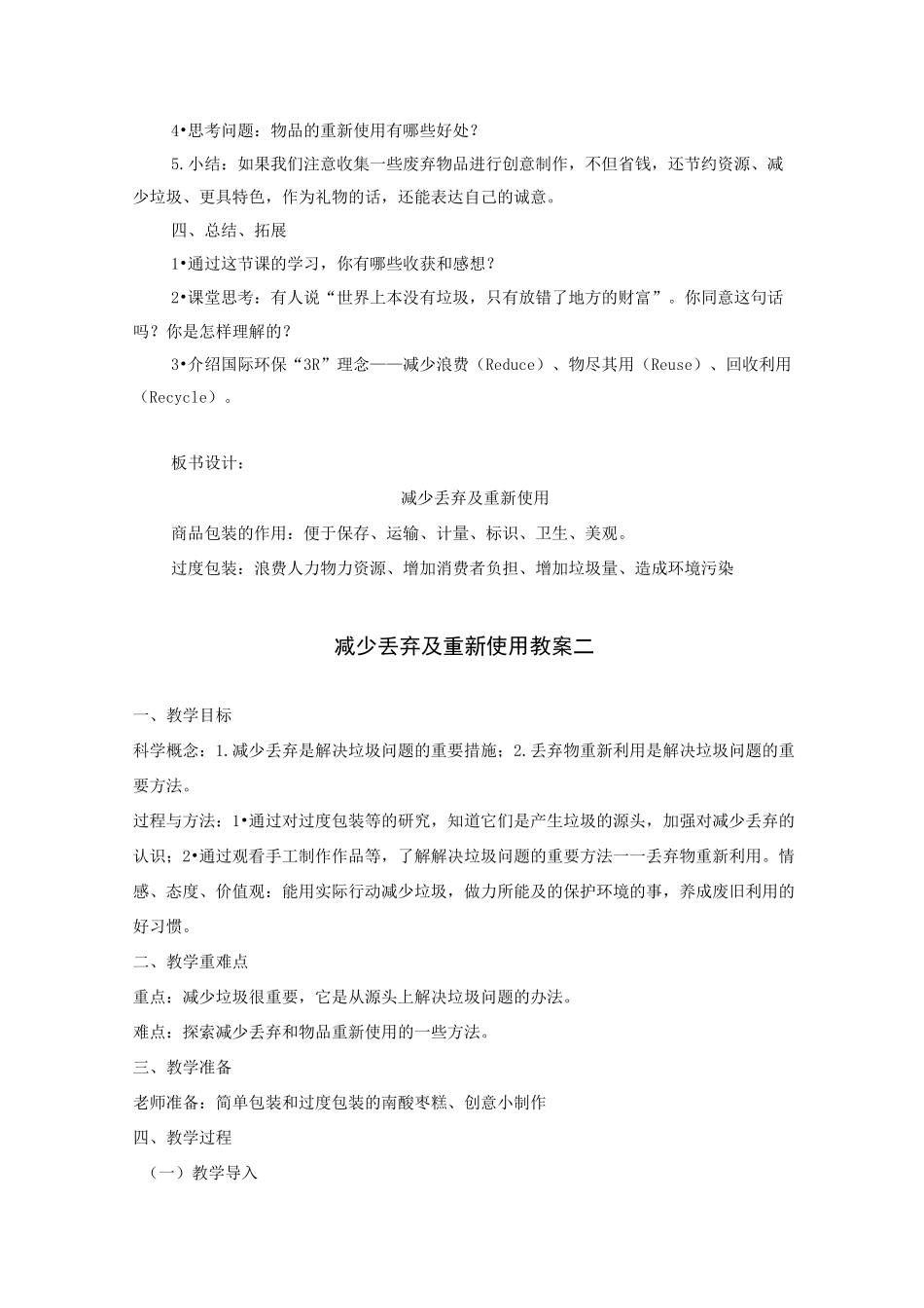 科学《减少丢弃及重新使用 》教案(两篇)_第3页