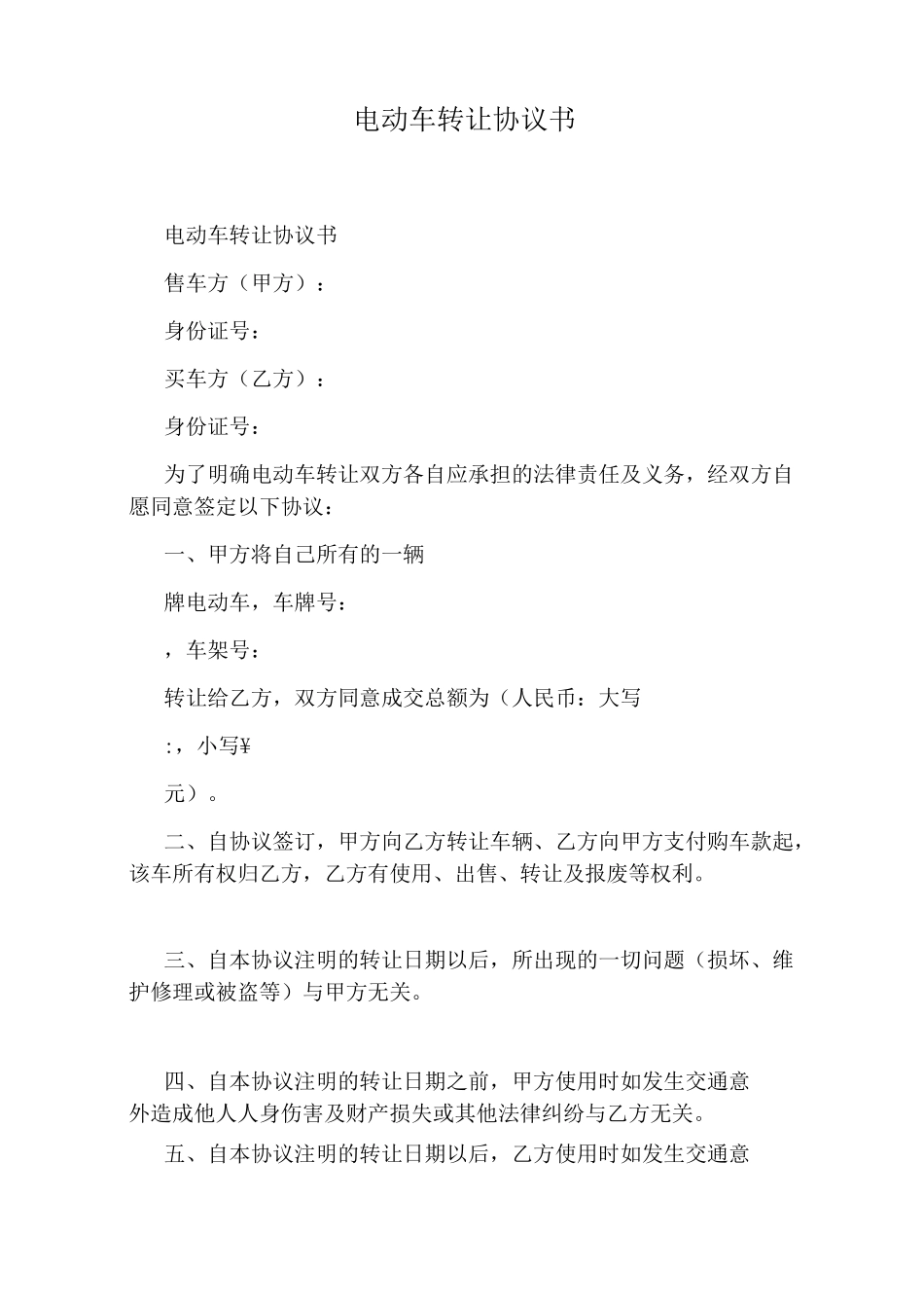 电动车转让协议书(完整版)_第1页