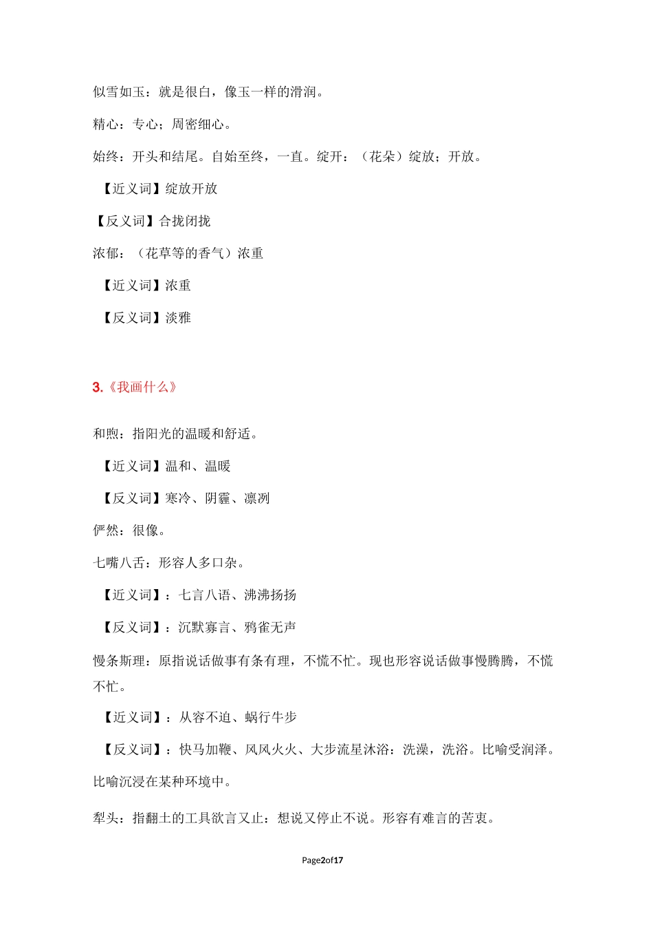 沪教版语文三上知识点总结 词语解释_第2页