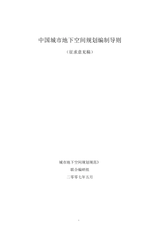 上海地下空间规划编制导则