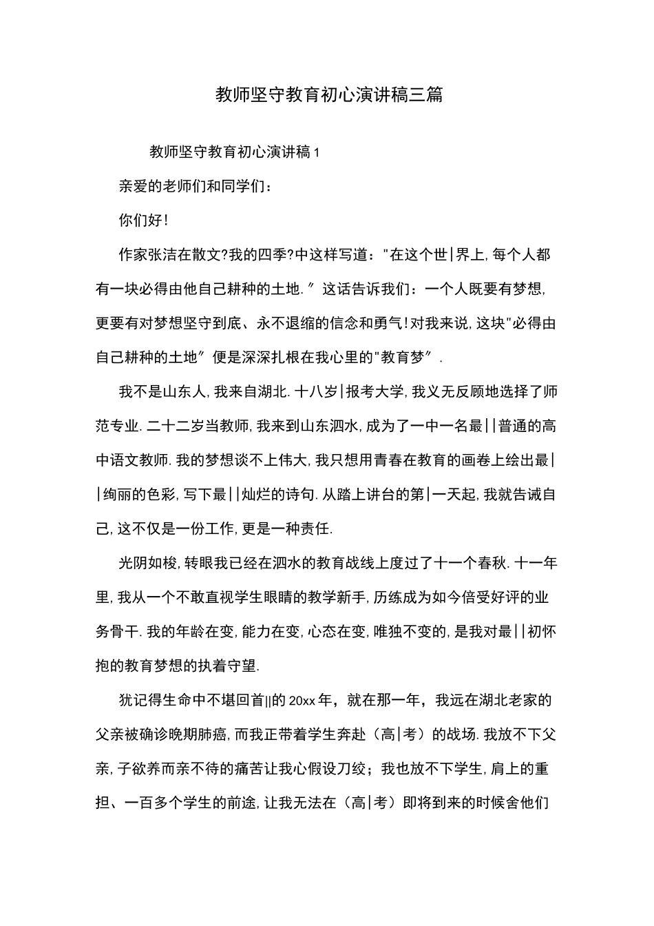 教师坚守教育初心演讲稿三篇_第1页