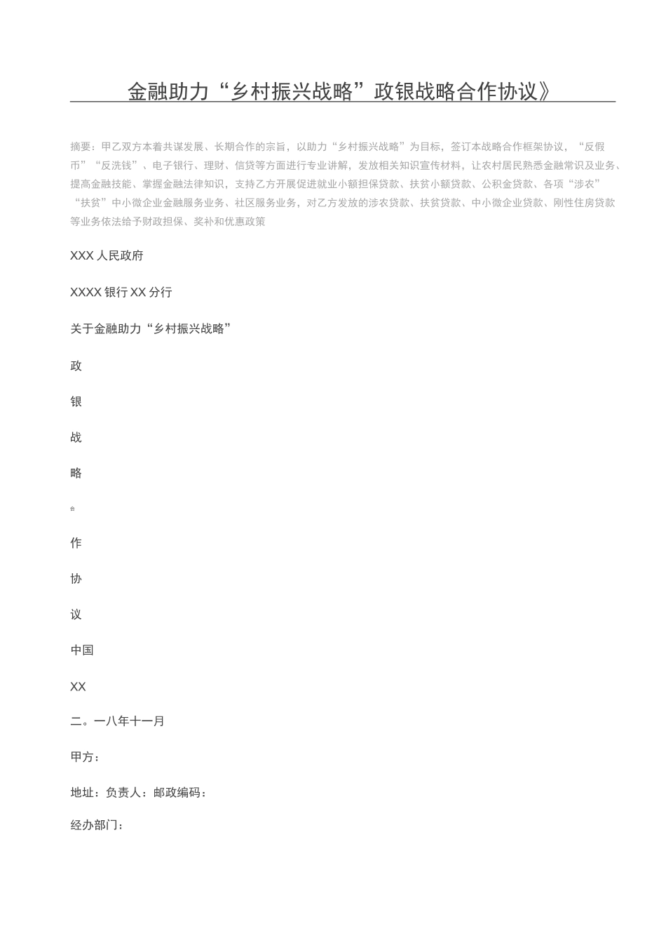 金融助力“乡村振兴战略”政银战略合作协议_第1页