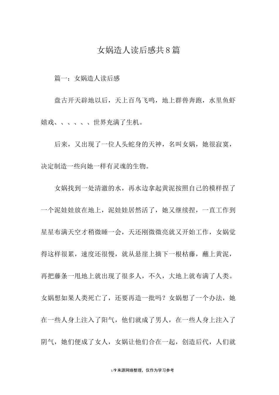 女娲造人读后感共8篇_第1页