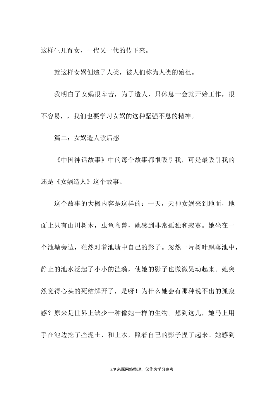 女娲造人读后感共8篇_第2页