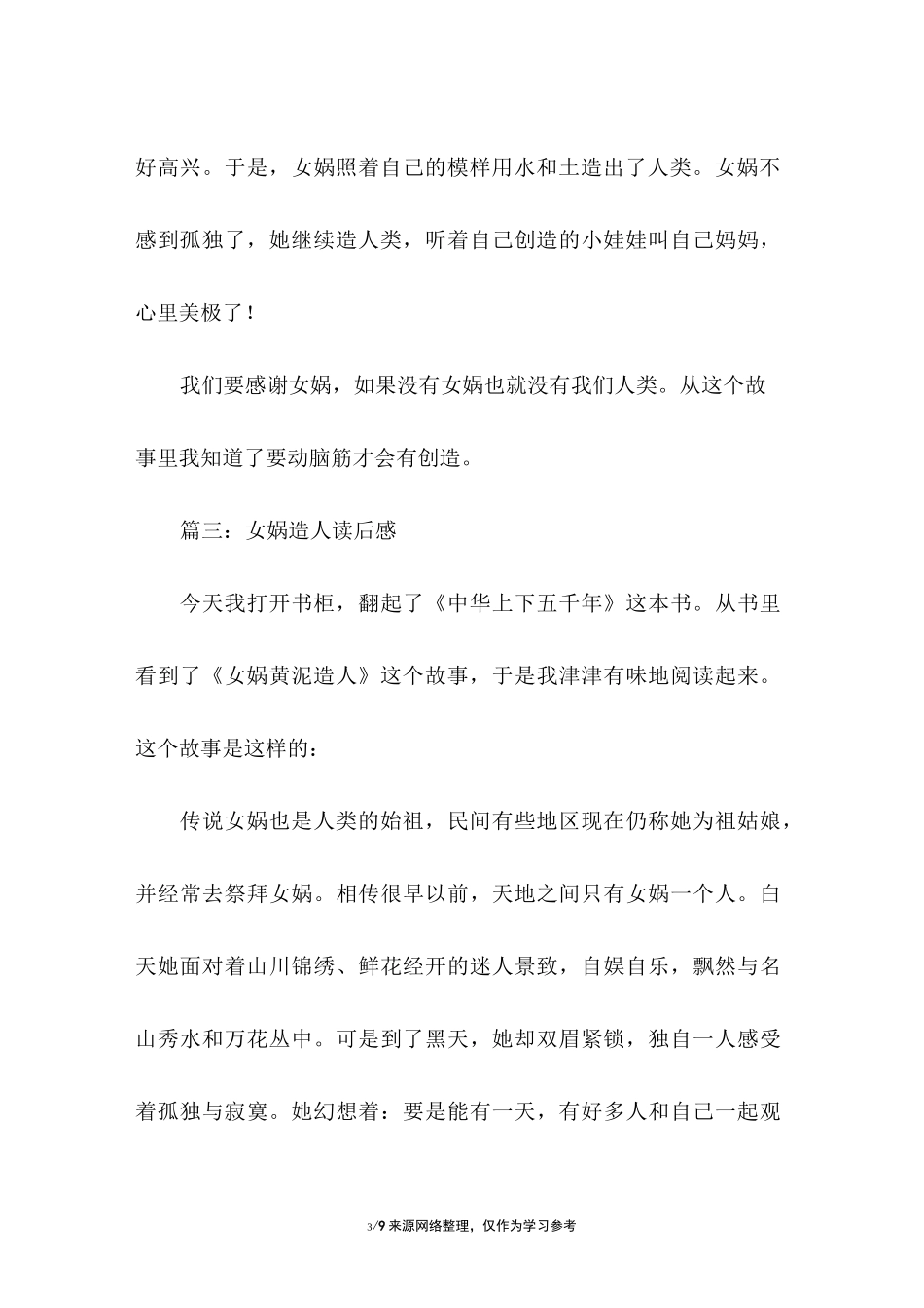 女娲造人读后感共8篇_第3页