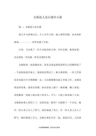 女娲造人读后感共8篇