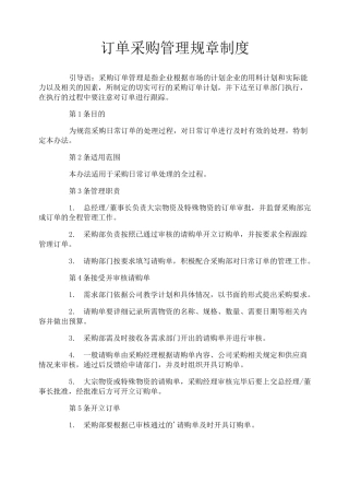订单采购管理规章制度
