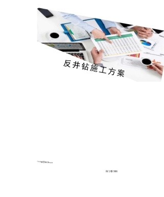 反井钻施工方案