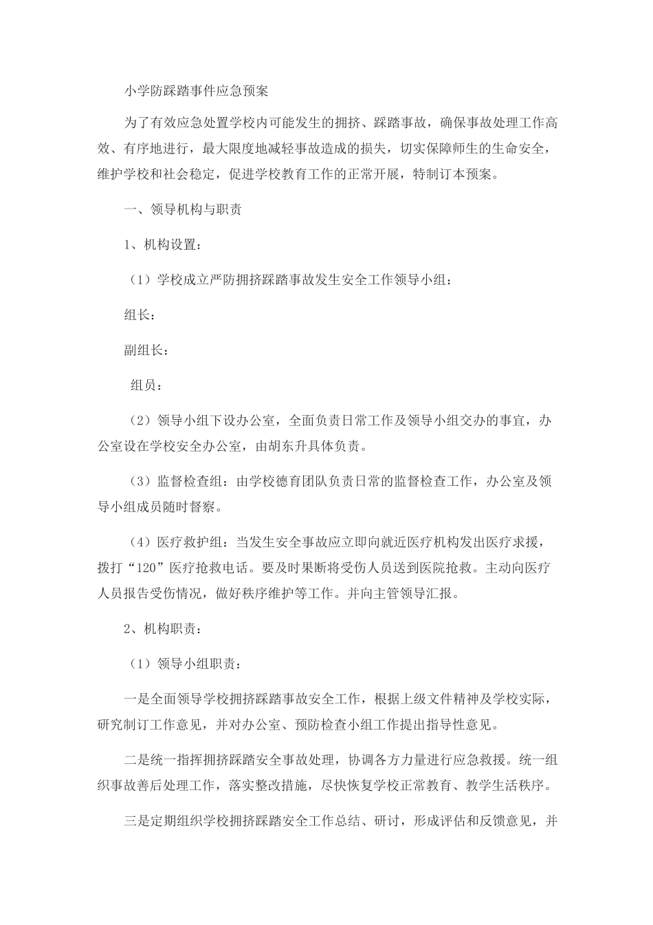学校踩踏事件应急预案_第1页
