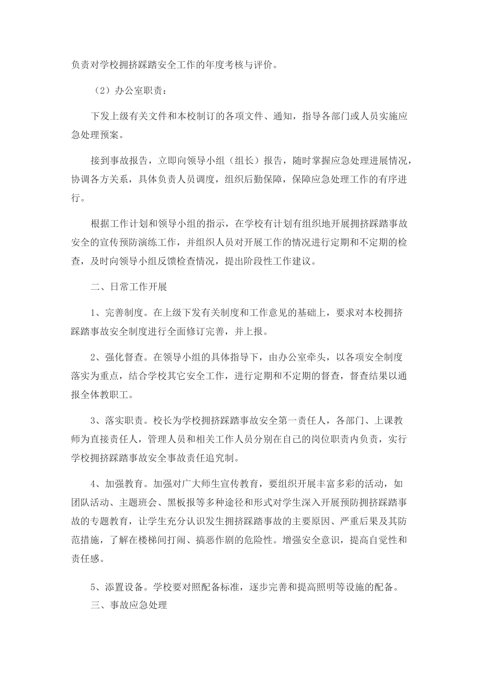 学校踩踏事件应急预案_第2页