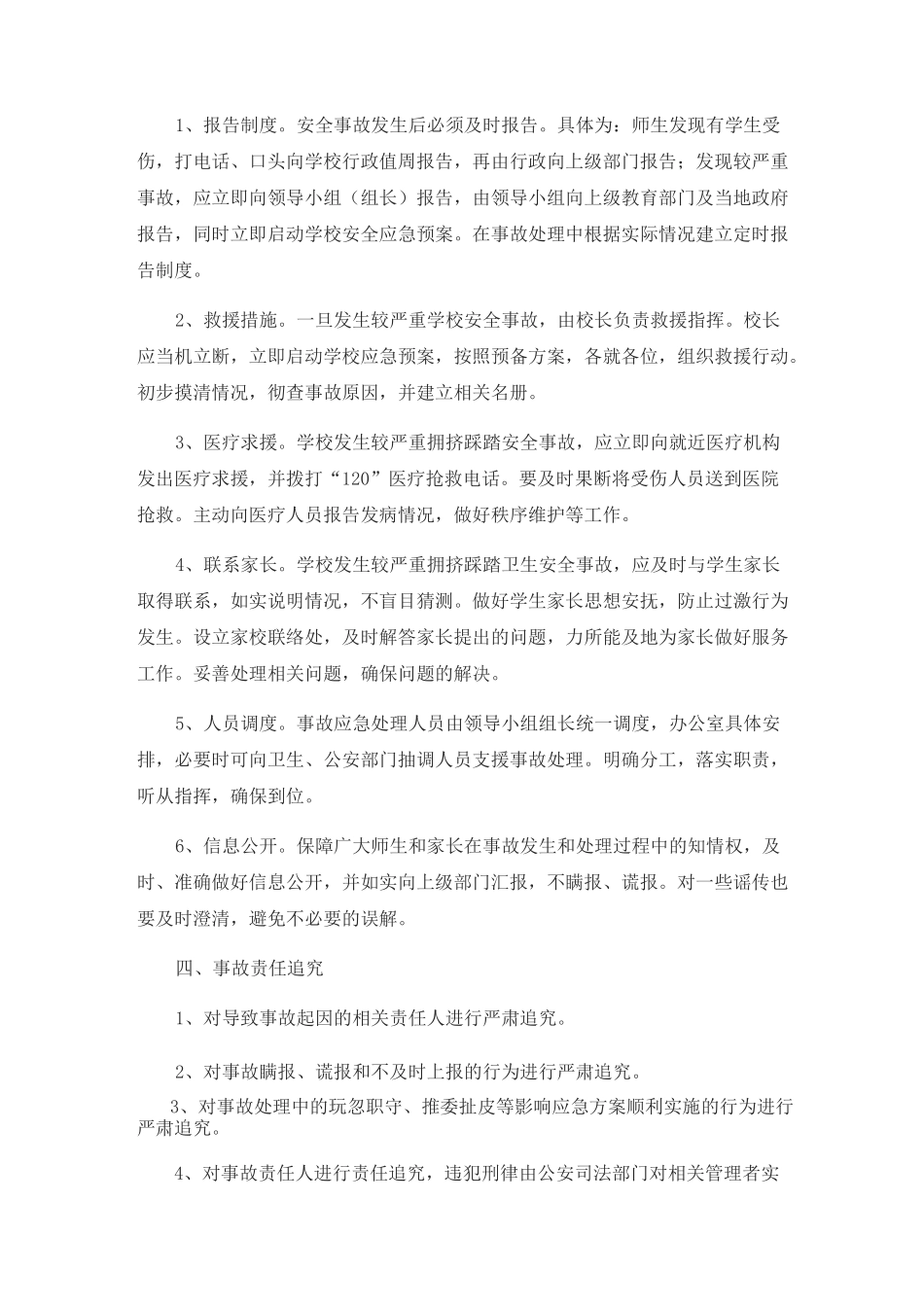 学校踩踏事件应急预案_第3页