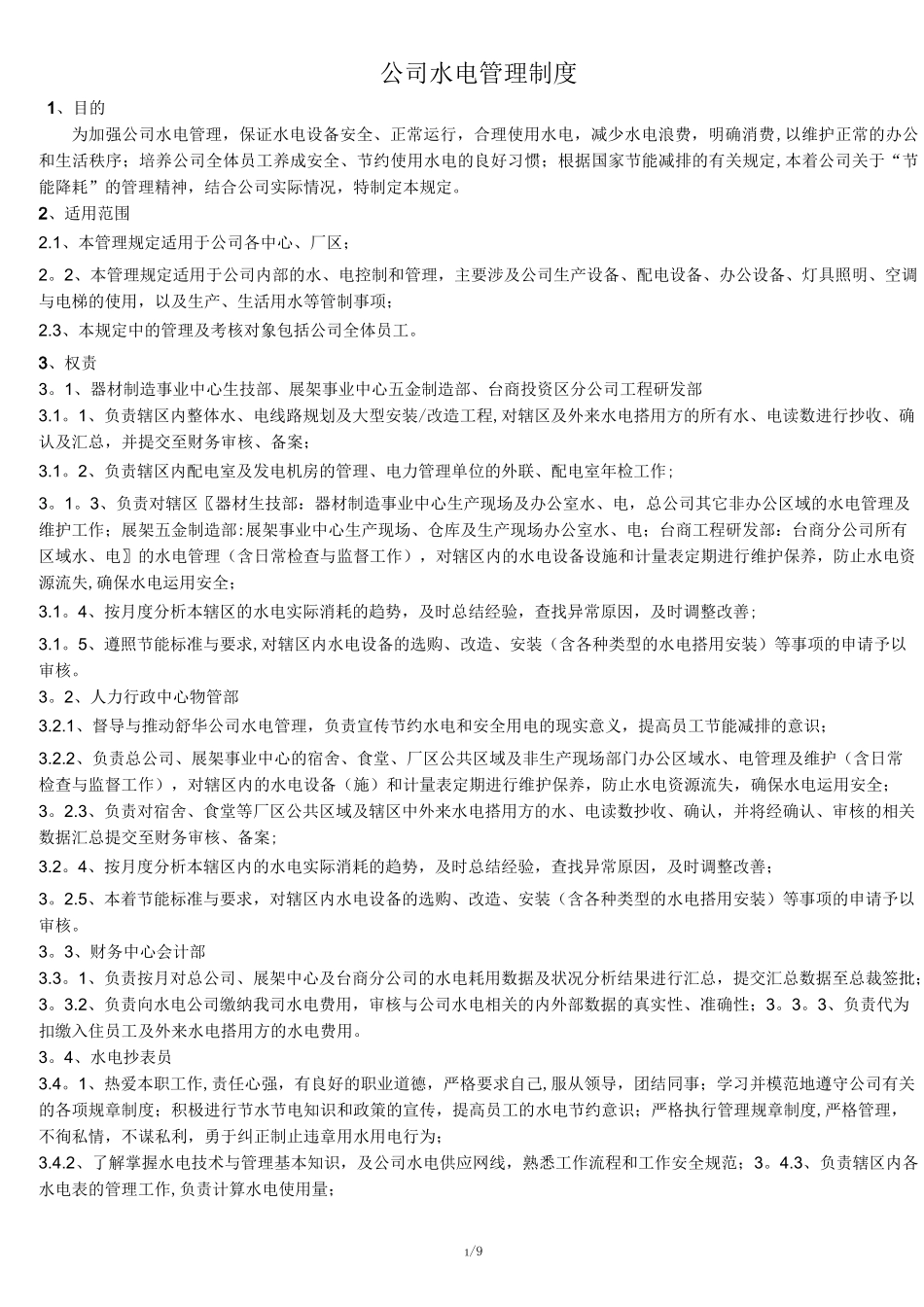公司水电管理制度_第1页