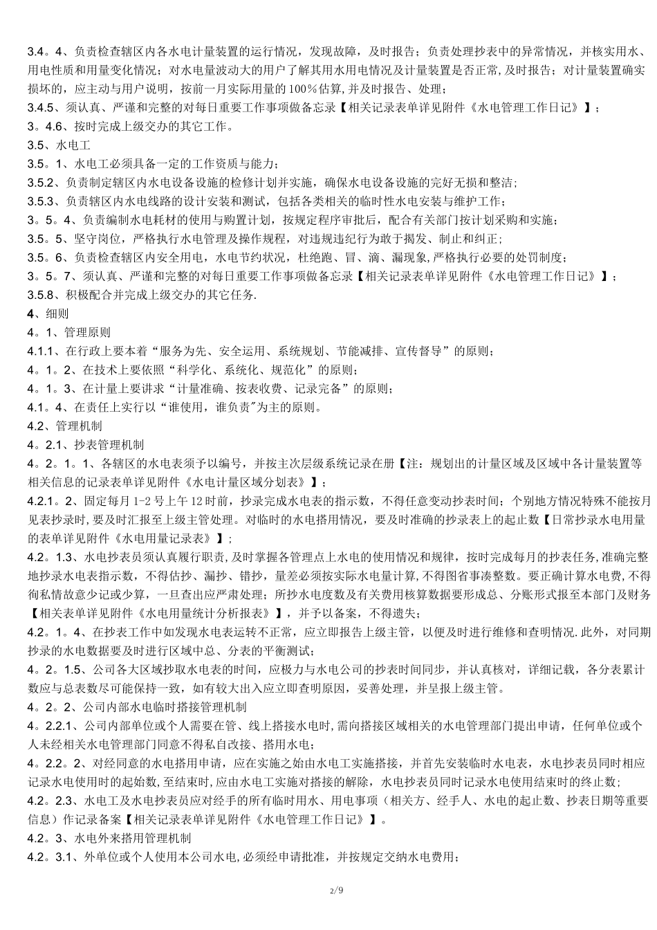 公司水电管理制度_第2页