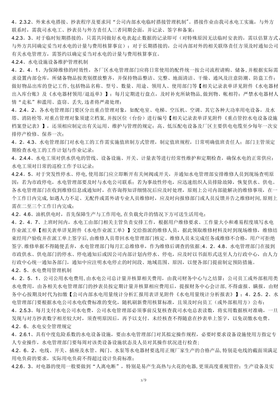公司水电管理制度_第3页