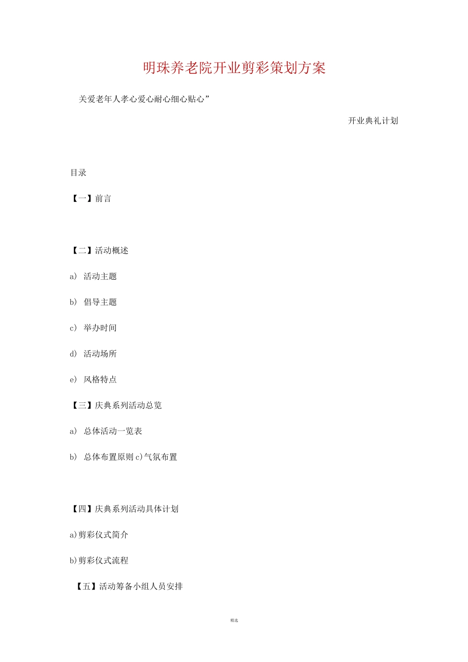 明珠养老院开业剪彩策划方案_第1页