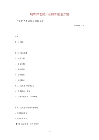明珠养老院开业剪彩策划方案