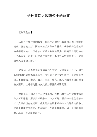 格林童话之玫瑰公主的故事