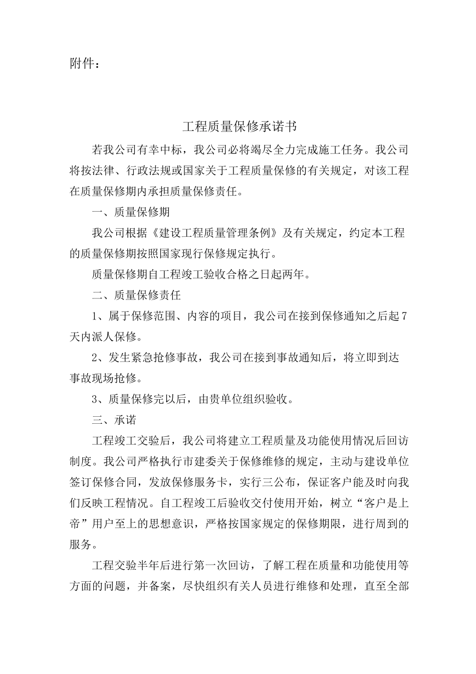 电力工程质量保修承诺书全_第1页