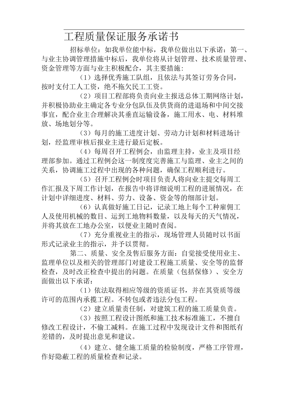 电力工程质量保修承诺书全_第3页