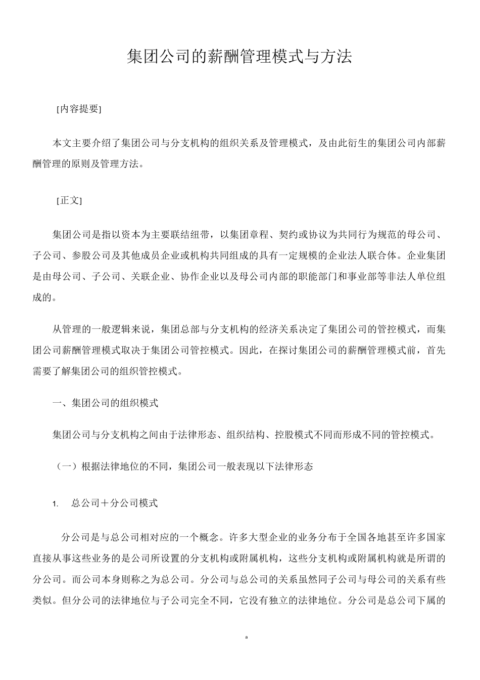 集团化企业薪酬管理模式与方法(含薪酬管控模式、子公司高管薪酬管理)_第1页