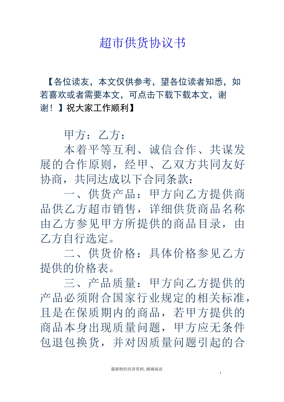 超市供货协议书_第1页