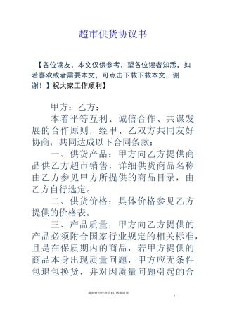 超市供货协议书